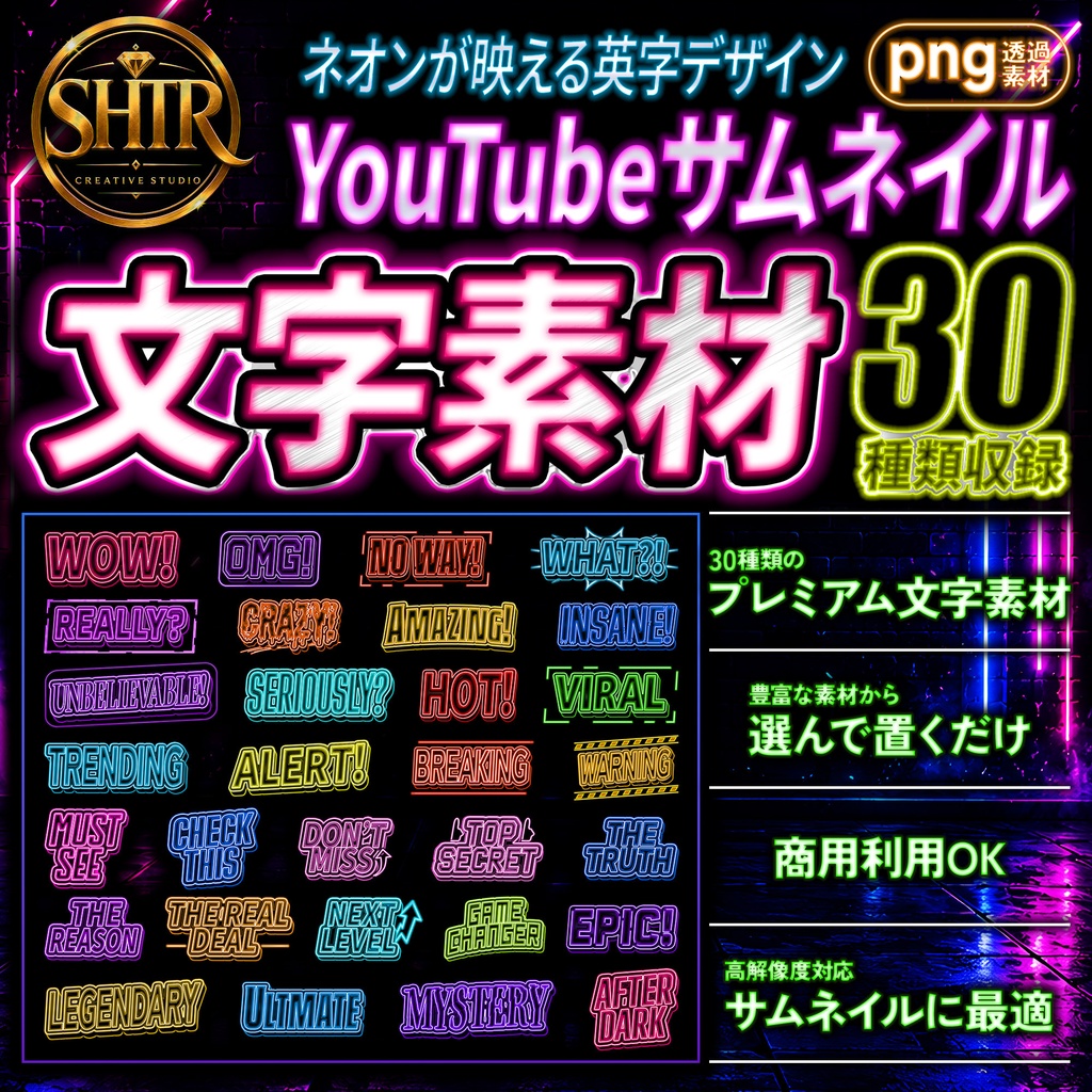 SHTR YouTubeサムネイル文字素材 Vol.6【30種類収録】
