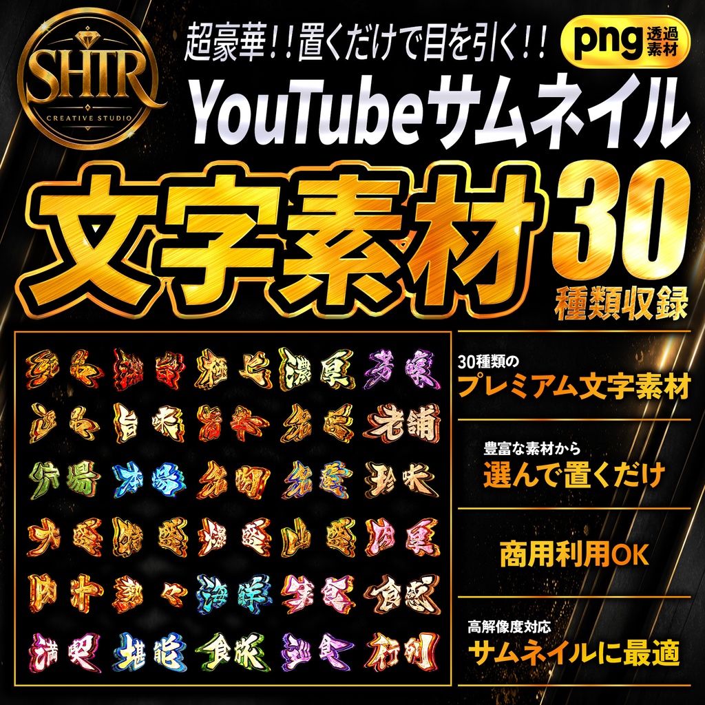 SHTR YouTubeサムネイル文字素材 Vol.9【30種類収録】