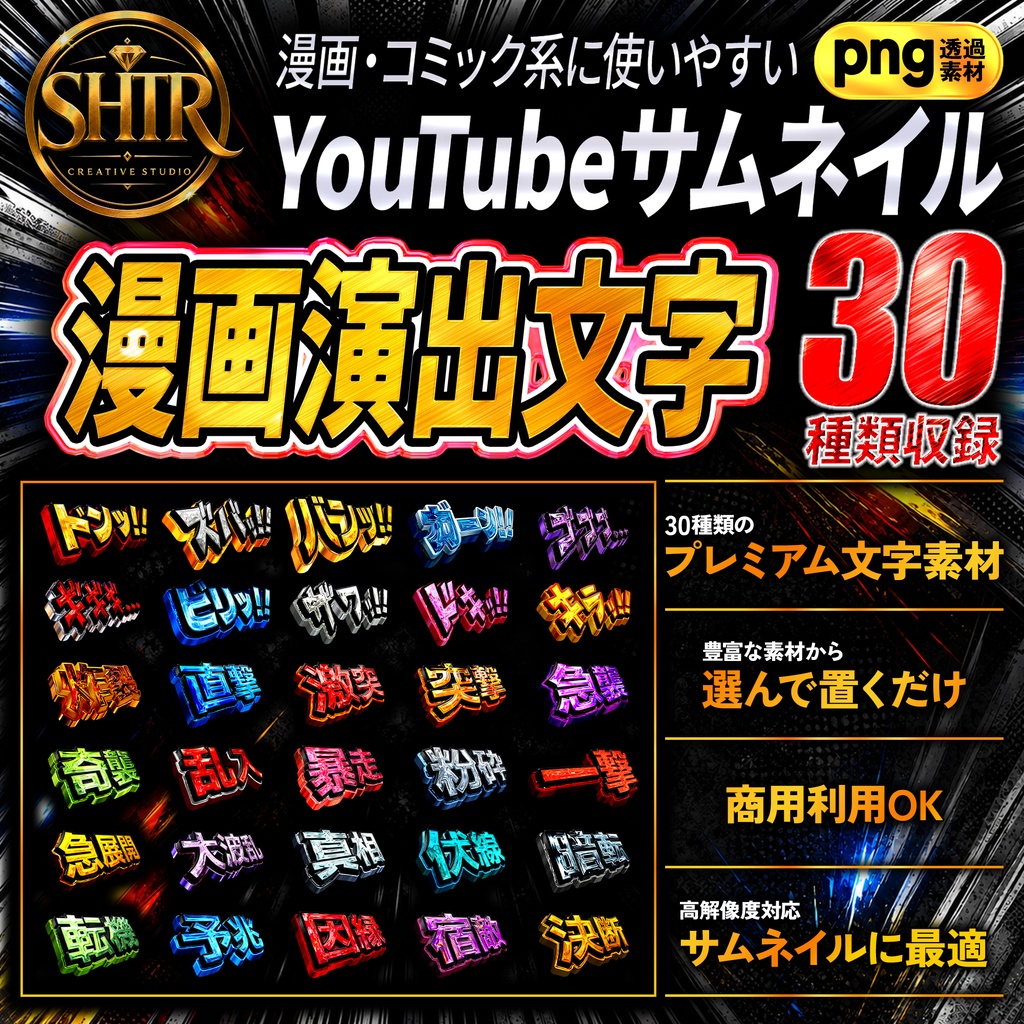 SHTR YouTubeサムネイル文字素材 Vol.10【30種類収録】