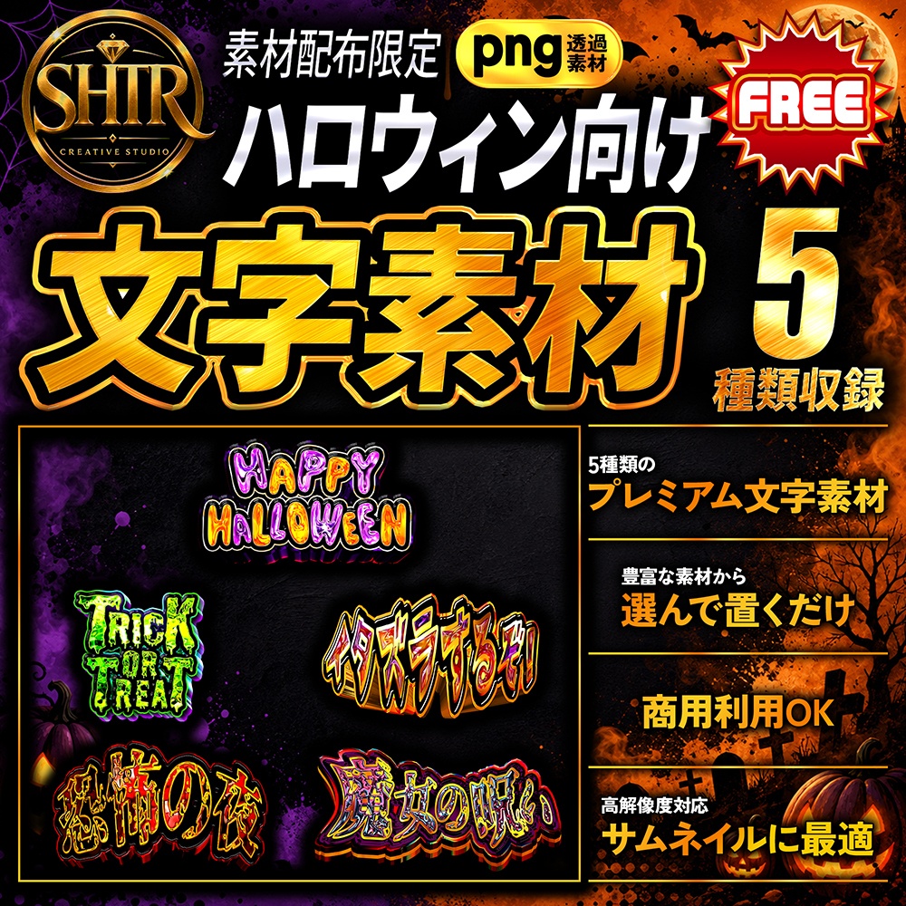 SHTR ハロウィン文字素材【5種類収録・無料配布】