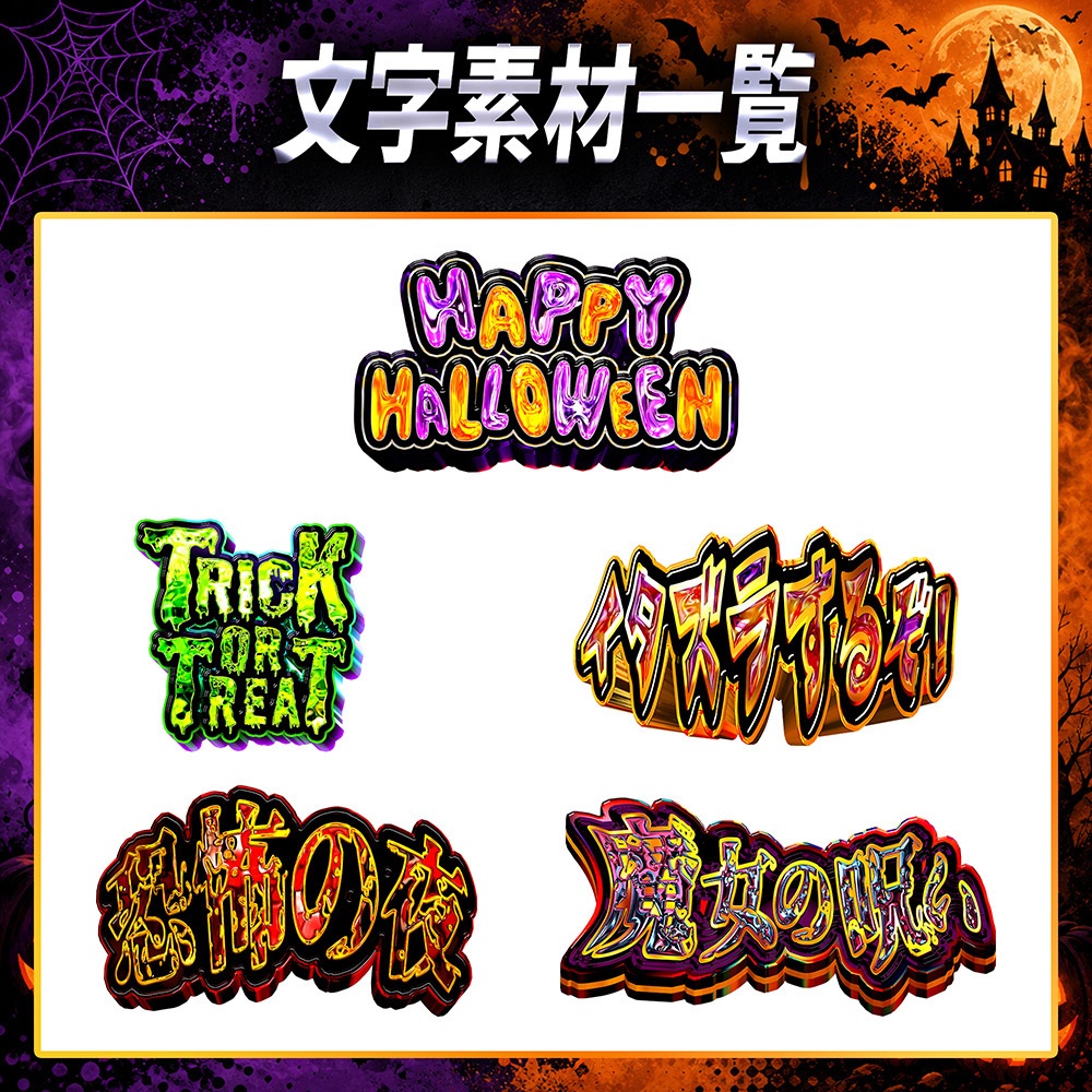 SHTR ハロウィン文字素材【5種類収録・無料配布】
