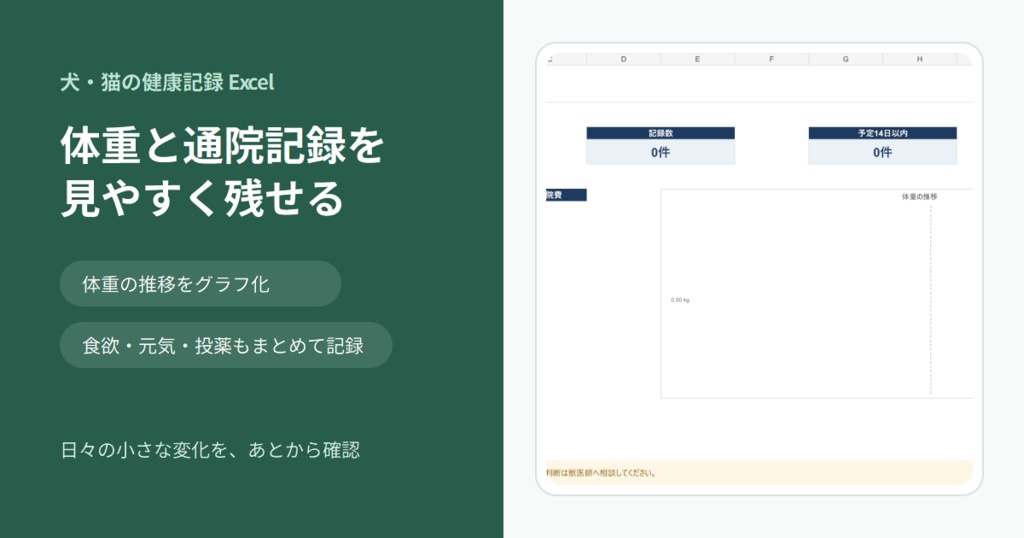 犬・猫の体重と通院をまとめて残せる健康記録Excel