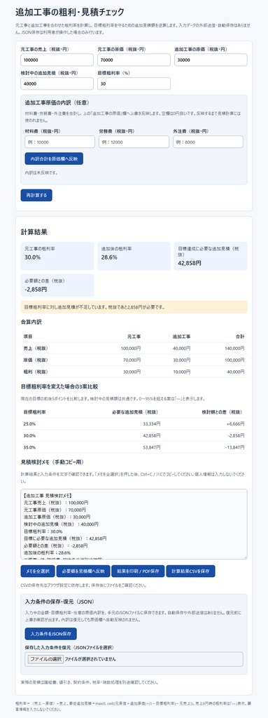 追加工事の粗利・見積チェック|必要な税抜見積額を逆算
