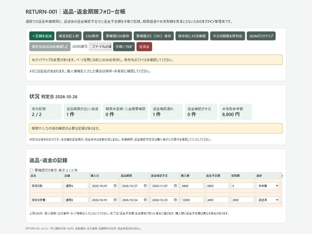 通販の返品・返金期限フォロー台帳|部分返金と着金確認を分けて管理