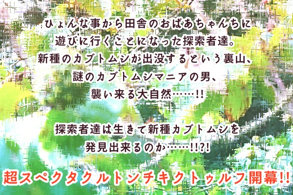 クトゥルフ神話TRPG『おばあちゃんちの裏山でカブトムシ捜索大作戦!!』