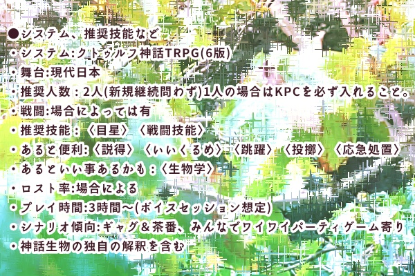 クトゥルフ神話TRPG『おばあちゃんちの裏山でカブトムシ捜索大作戦!!』
