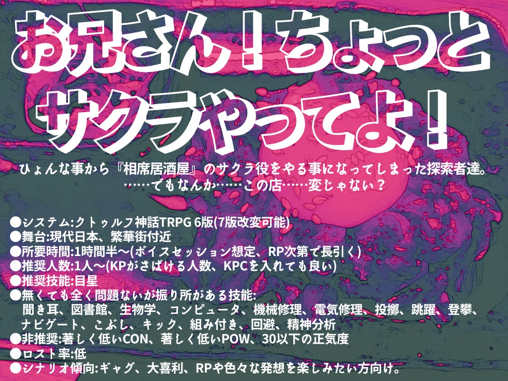 クトゥルフ神話TRPG『相席のサクラ』