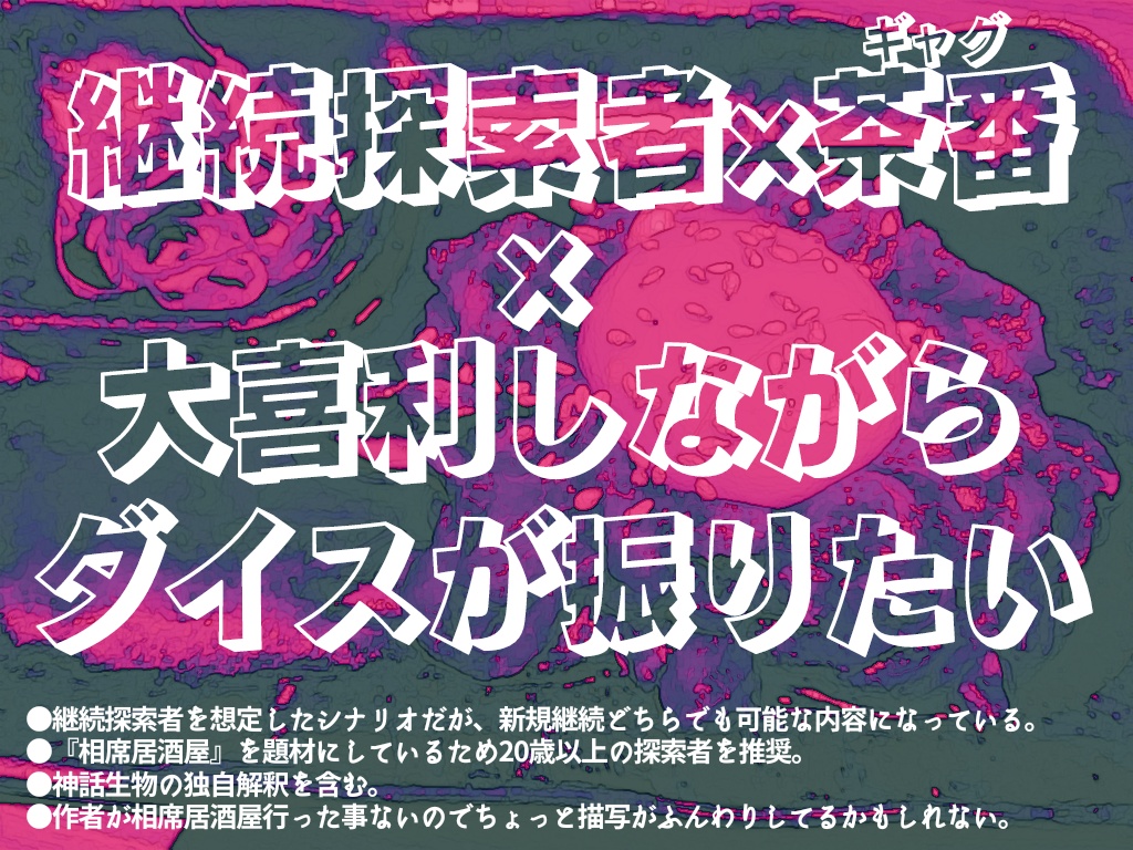 クトゥルフ神話TRPG『相席のサクラ』