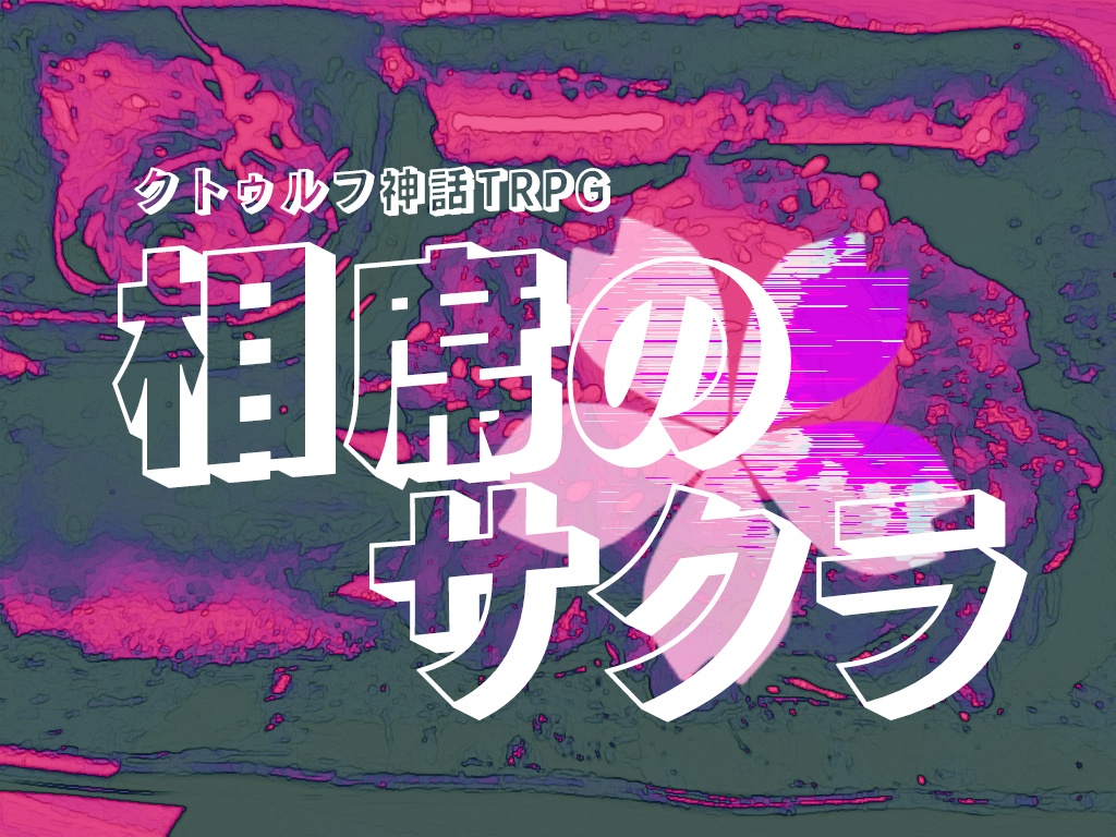クトゥルフ神話TRPG『相席のサクラ』
