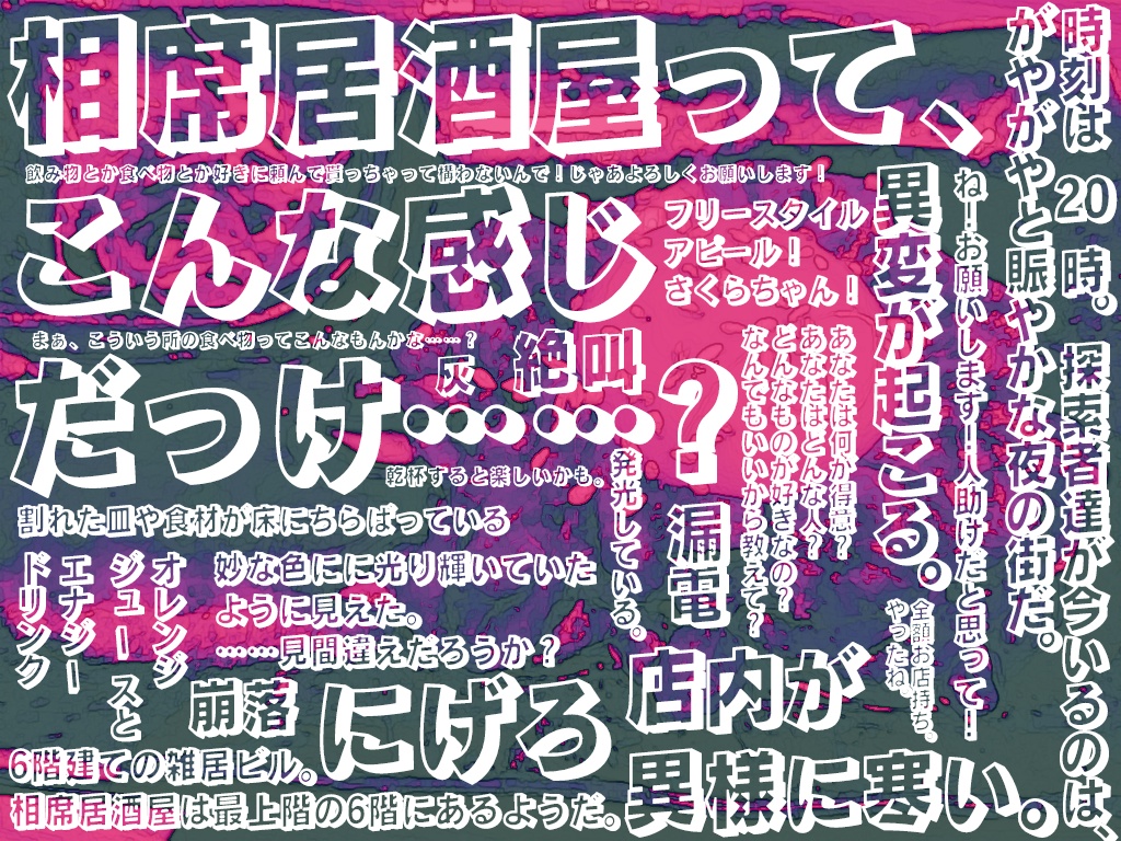 クトゥルフ神話TRPG『相席のサクラ』
