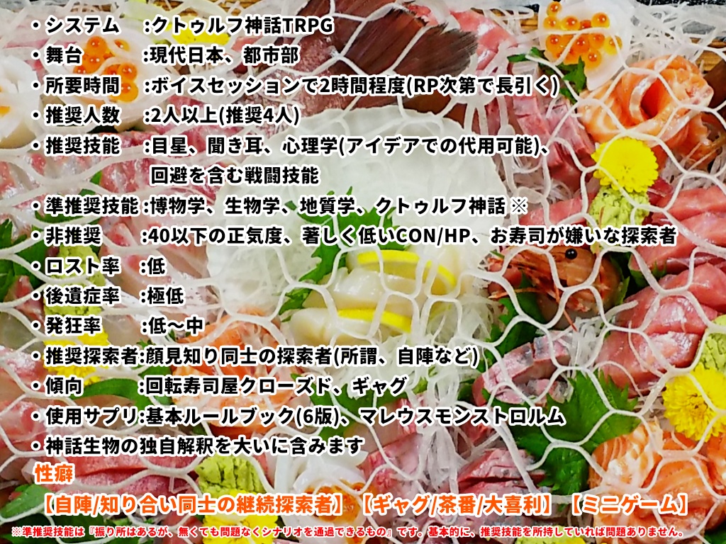 クトゥルフ神話TRPG 『好きな寿司ネタ当てないと帰れない寿司屋〜貴方と私と赤い回転レーン〜』