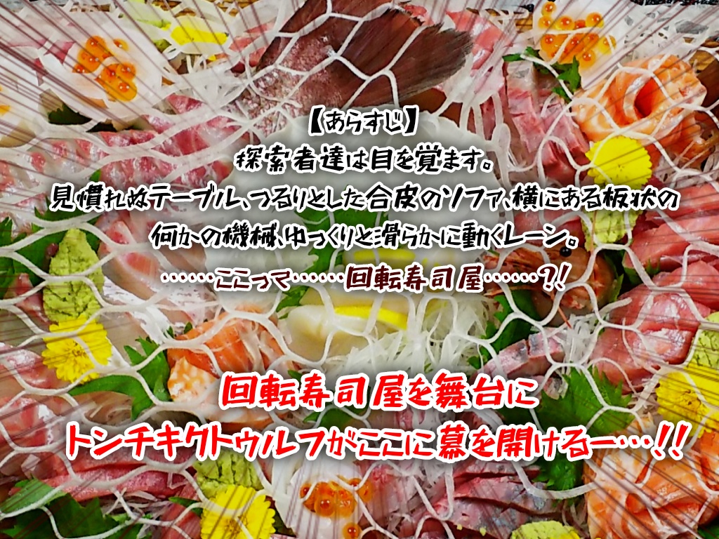 クトゥルフ神話TRPG 『好きな寿司ネタ当てないと帰れない寿司屋〜貴方と私と赤い回転レーン〜』