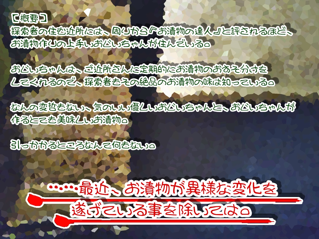 クトゥルフ神話TRPG『怪奇!お漬物おじいちゃんの謎を追え!』