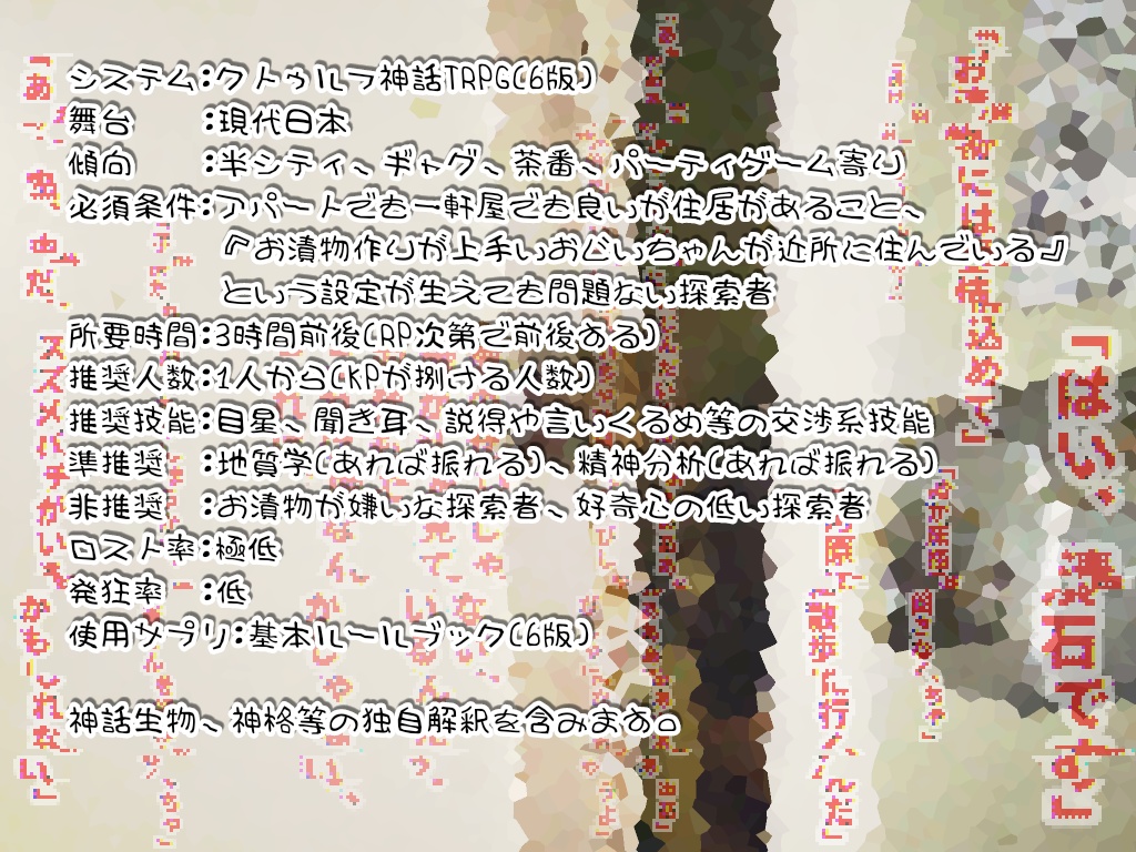 クトゥルフ神話TRPG『怪奇!お漬物おじいちゃんの謎を追え!』