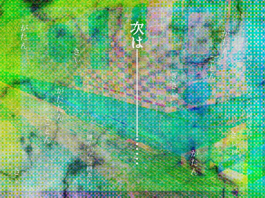 クトゥルフ神話TRPG『古楽寺中央線 各駅停車 末良行』