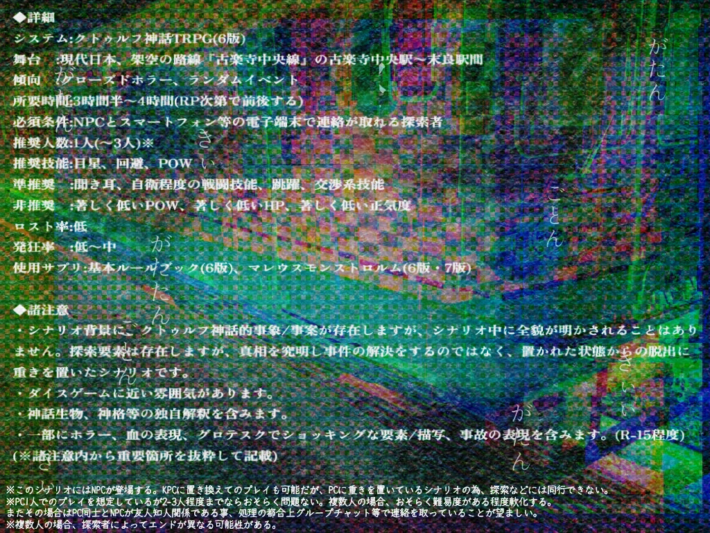 クトゥルフ神話TRPG『古楽寺中央線 各駅停車 末良行』