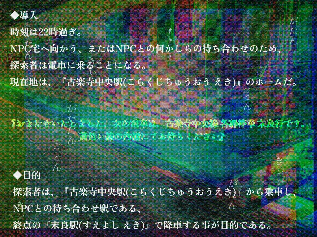 クトゥルフ神話TRPG『古楽寺中央線 各駅停車 末良行』