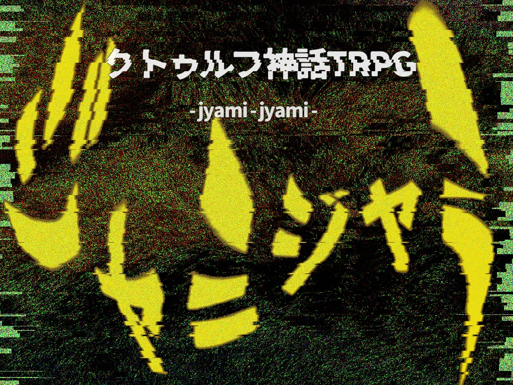 クトゥルフ神話TRPG『ジャミジャミ』