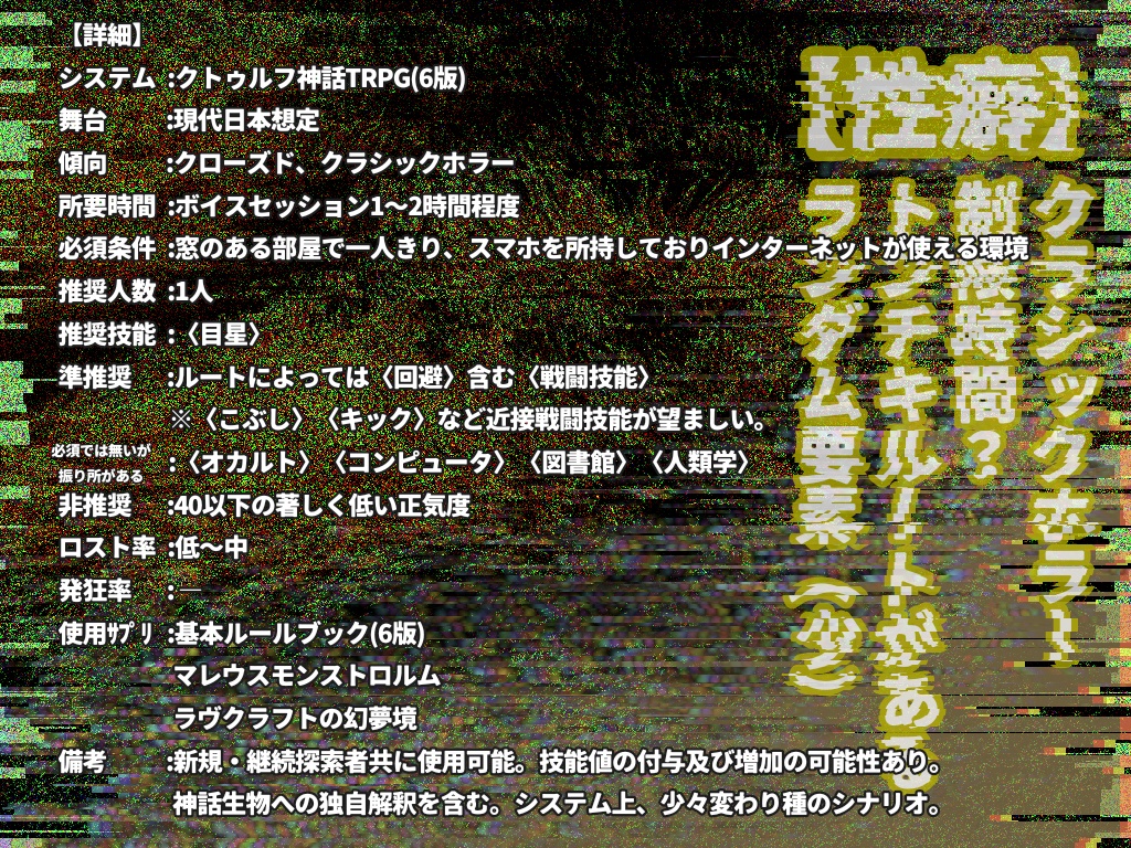 クトゥルフ神話TRPG『ジャミジャミ』