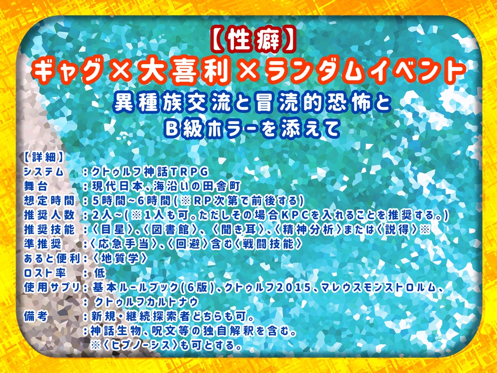 クトゥルフ神話TRPG『おじいちゃんちの目の前の海でお宝捜索大探検!!』