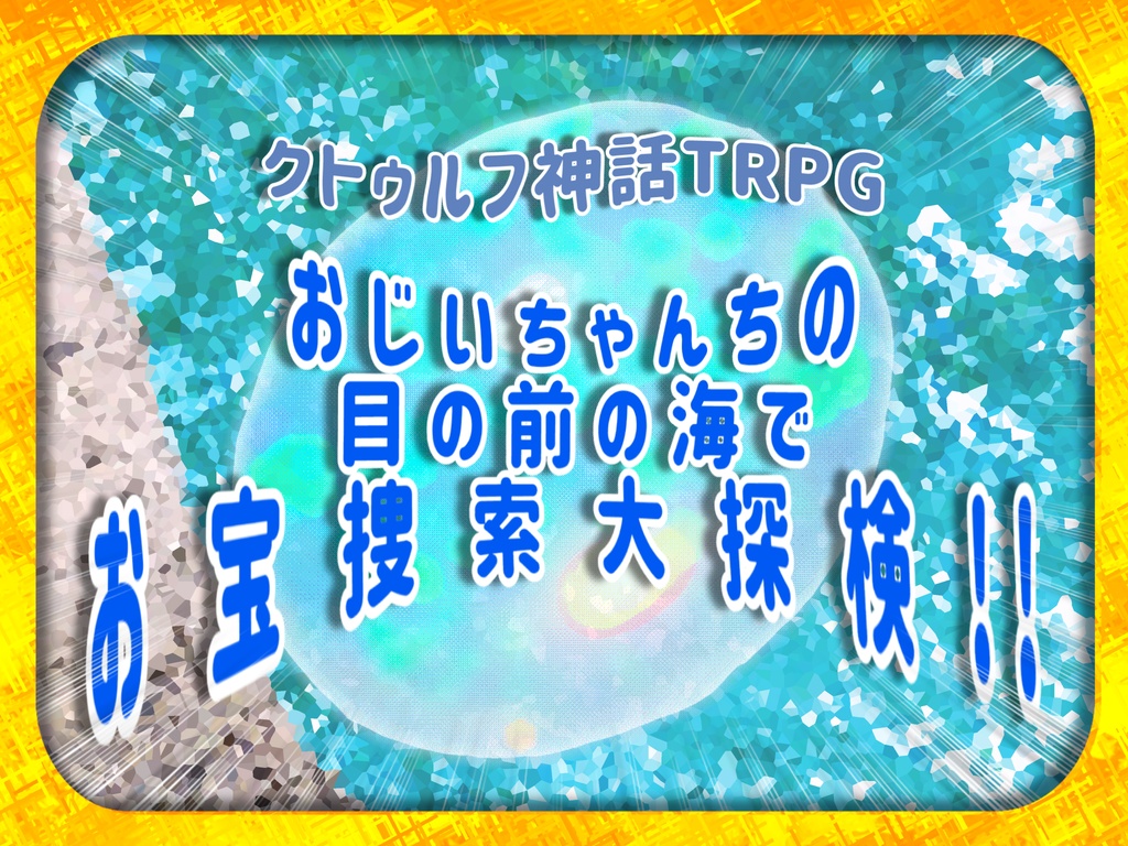 クトゥルフ神話TRPG『おじいちゃんちの目の前の海でお宝捜索大探検!!』
