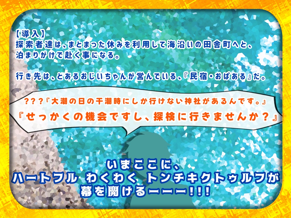 クトゥルフ神話TRPG『おじいちゃんちの目の前の海でお宝捜索大探検!!』
