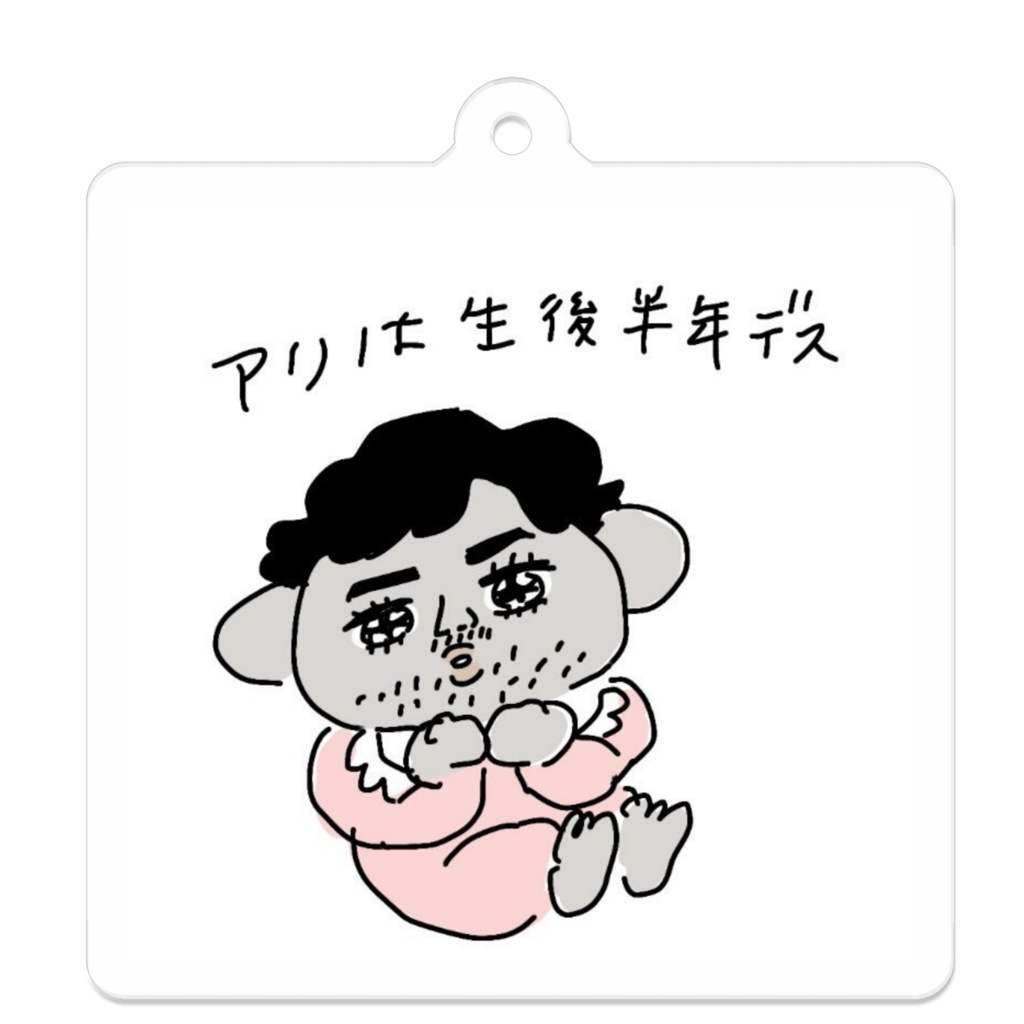生後半年キーホルダー