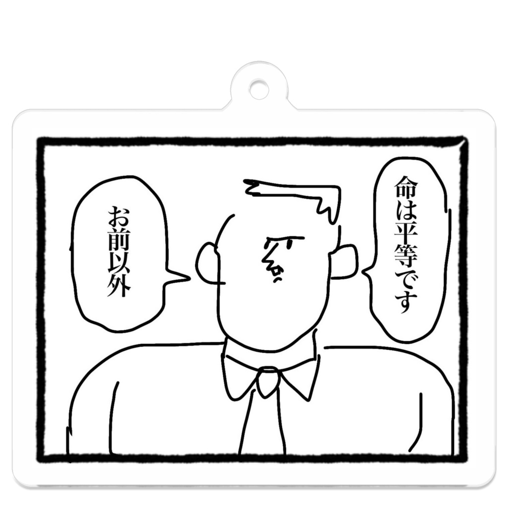 命は平等ですキーホルダー