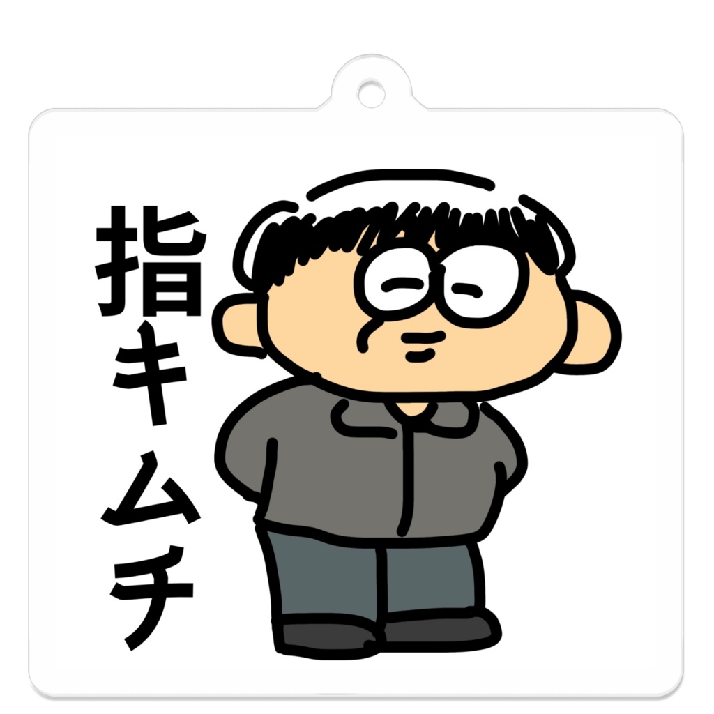 指キムチ(ジンムク)キーホルダー