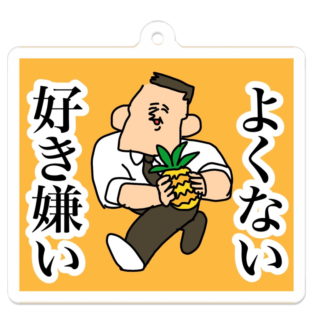 パイナップルも食べろキーホルダー