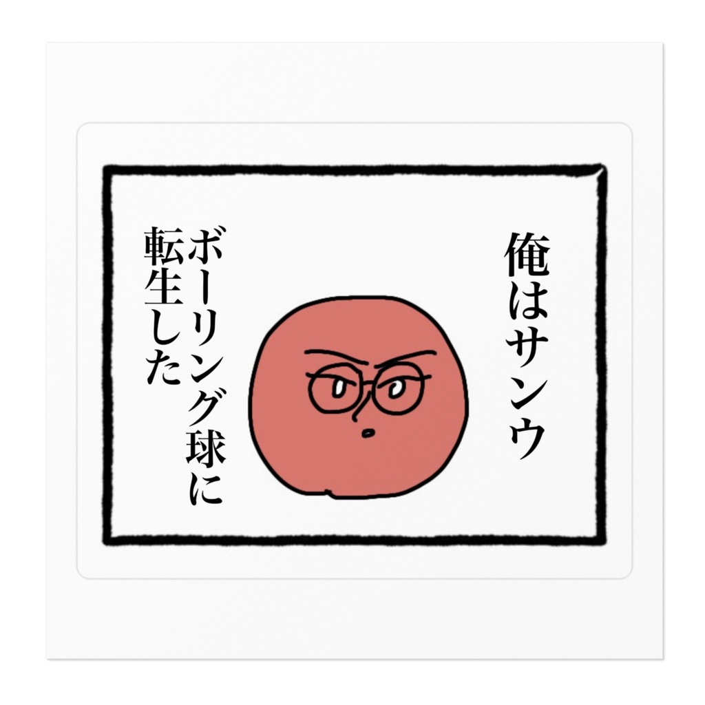 転生サンウステッカー