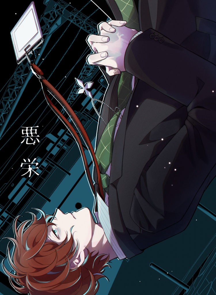 悪   栄