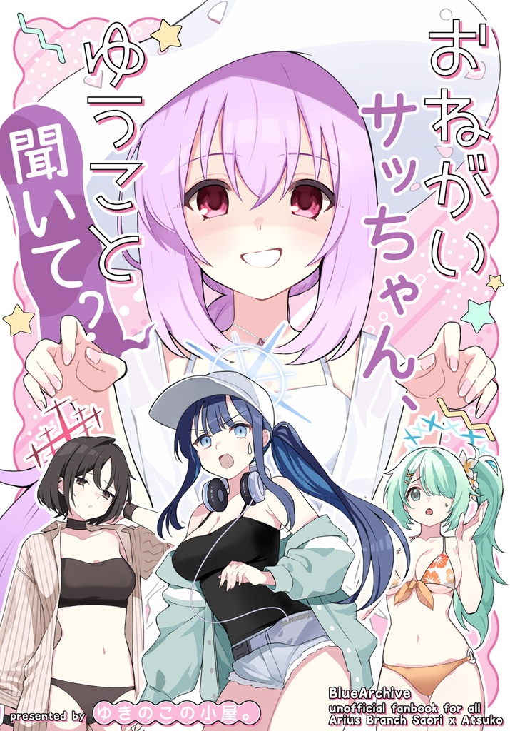 C108新刊単品 　サオアツ本「おねがいサッちゃん、ゆうこと聞いて？」