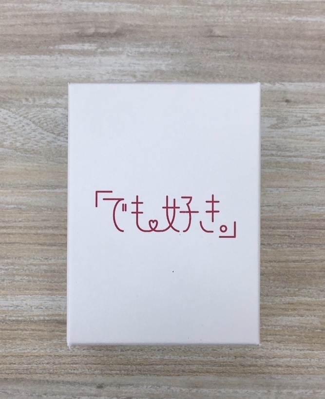 「でも好き。」