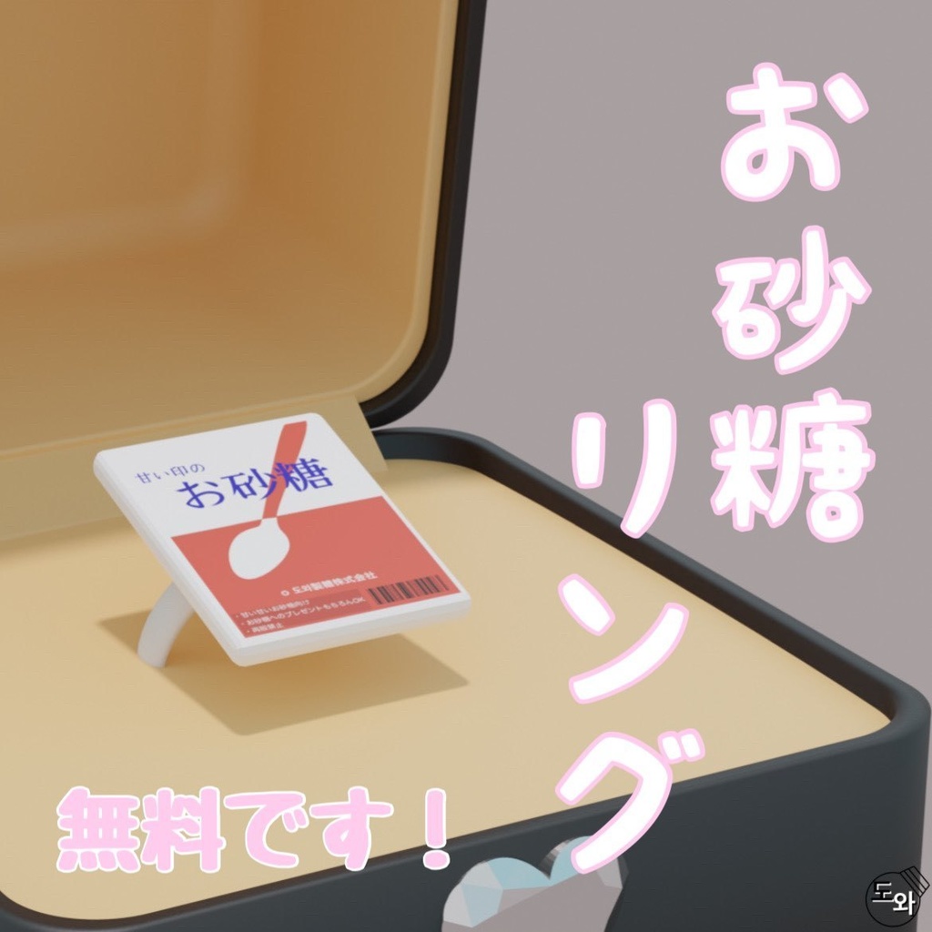 お砂糖リング【VRChat想定】