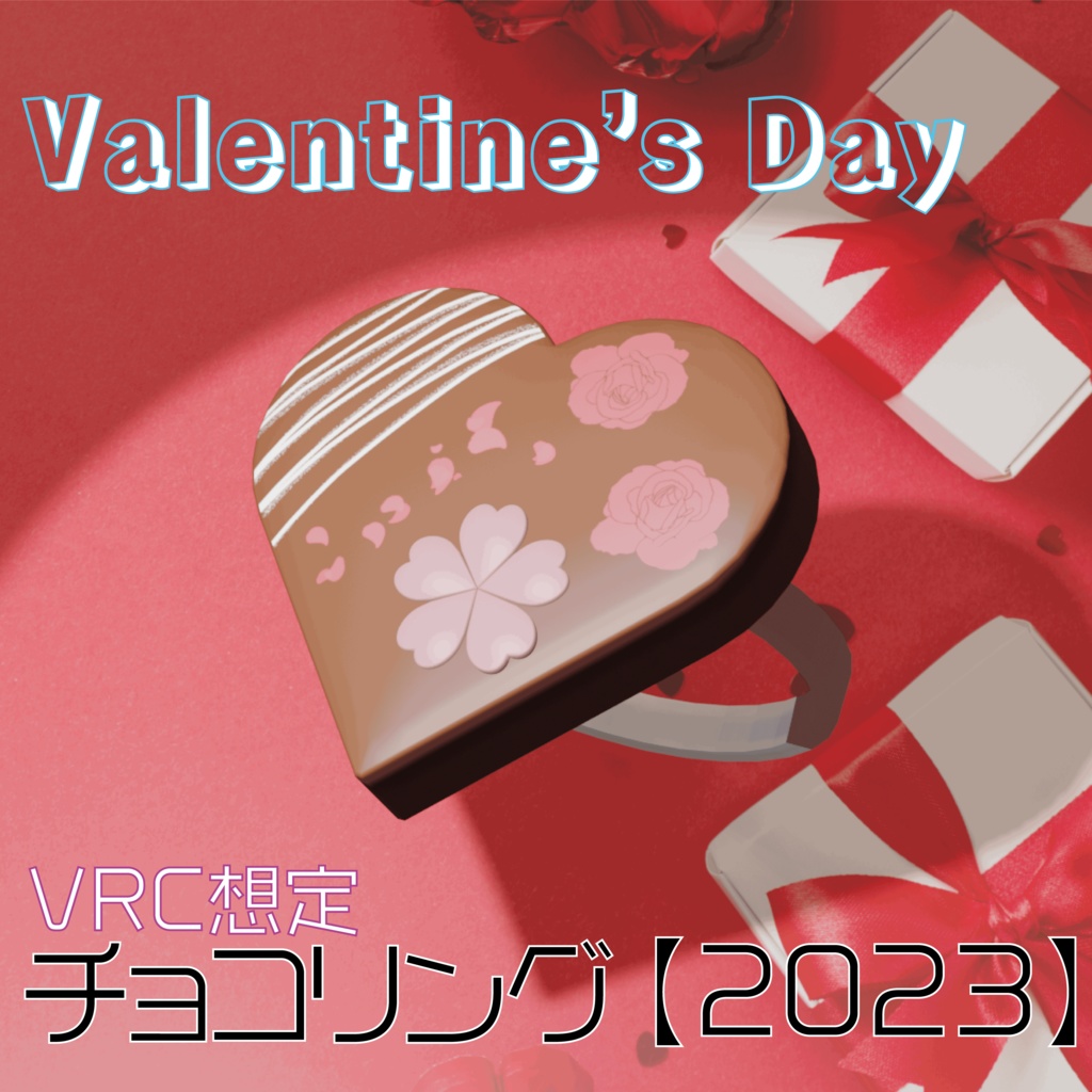 ♡無料♡チョコリング【2023】VRC想定