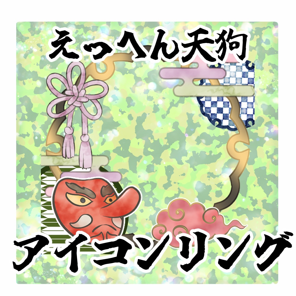 えっへん天狗 アイコンリング
