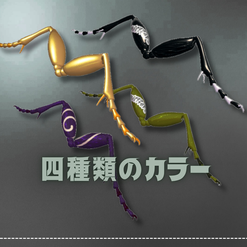 【VRC想定】昆虫副腕カエリフェラ-Caelifera-