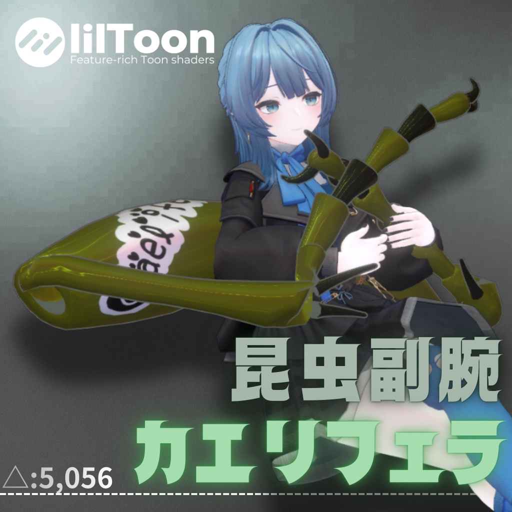 【VRC想定】昆虫副腕カエリフェラ-Caelifera-