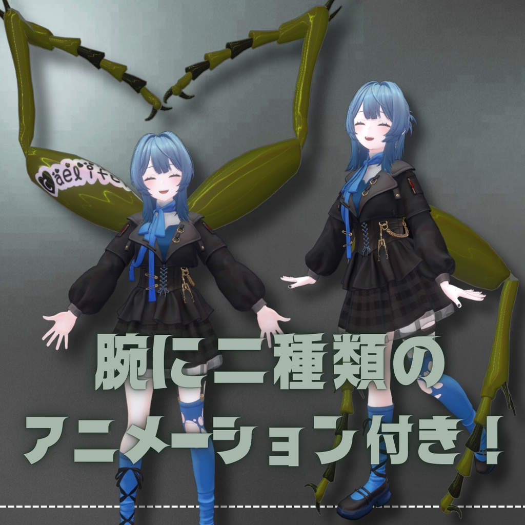 【VRC想定】昆虫副腕カエリフェラ-Caelifera-