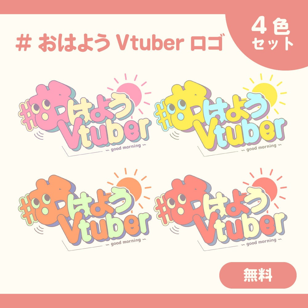 おはようVtuberロゴ