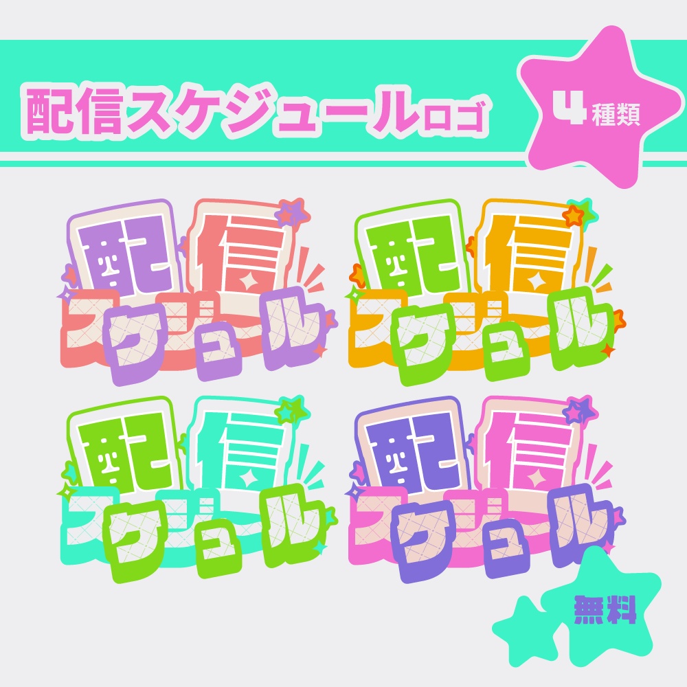 配信スケジュールロゴ