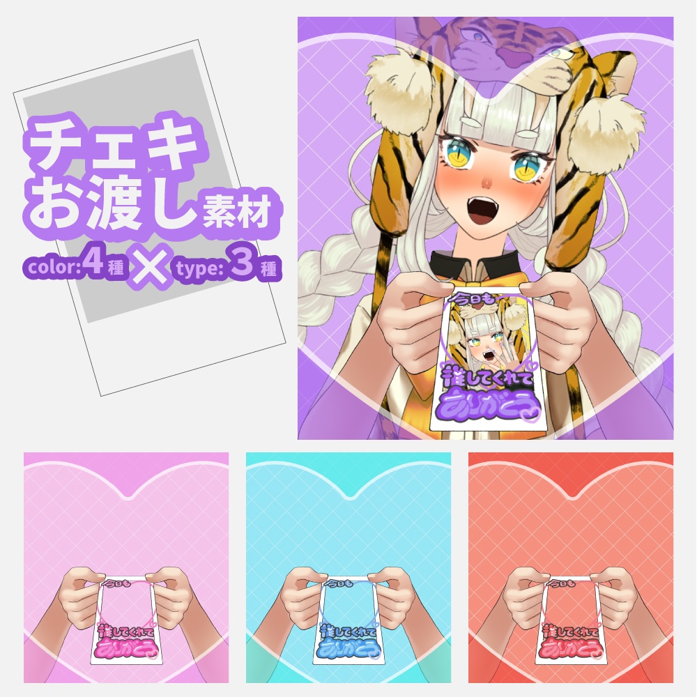 チェキお渡し風素材