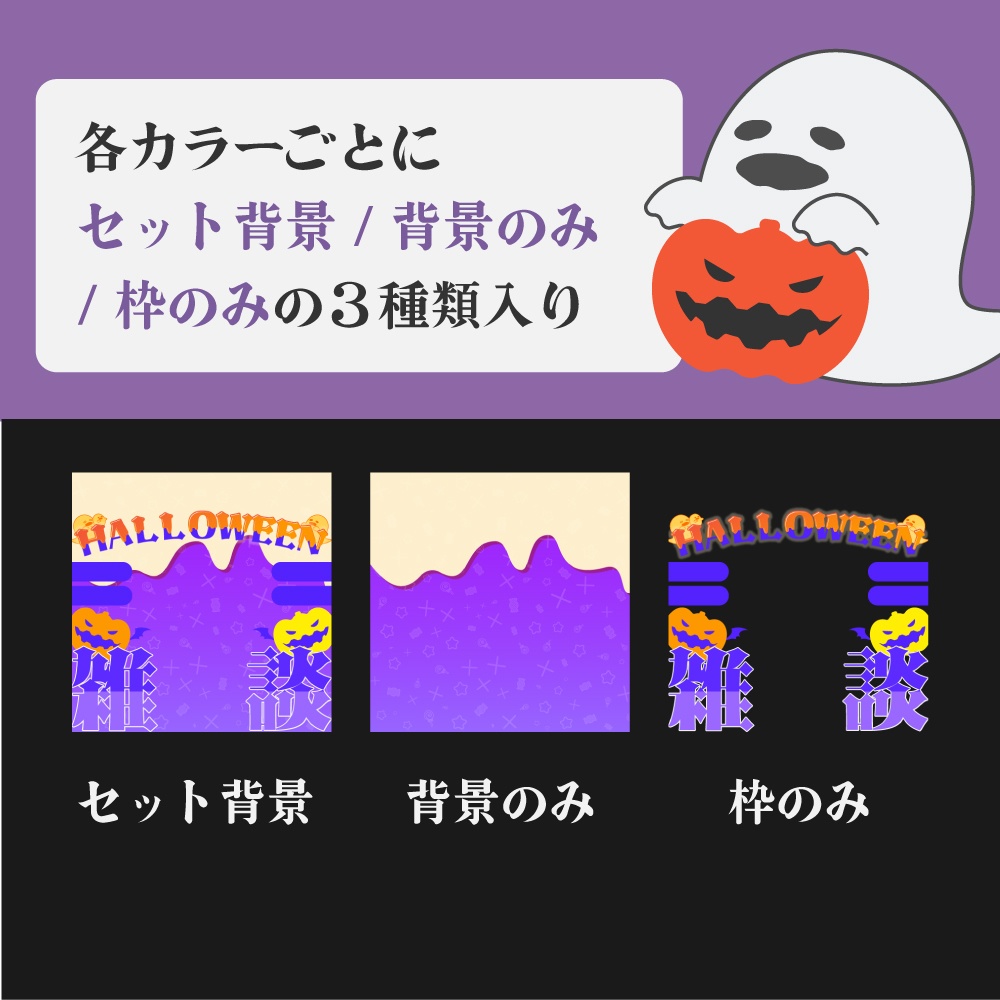 【IRIAM用】ハロウィン配信サムネ素材10色セット