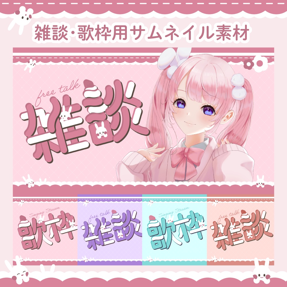 雑談/歌枠用サムネイル素材【配信者/Vtuber向け】