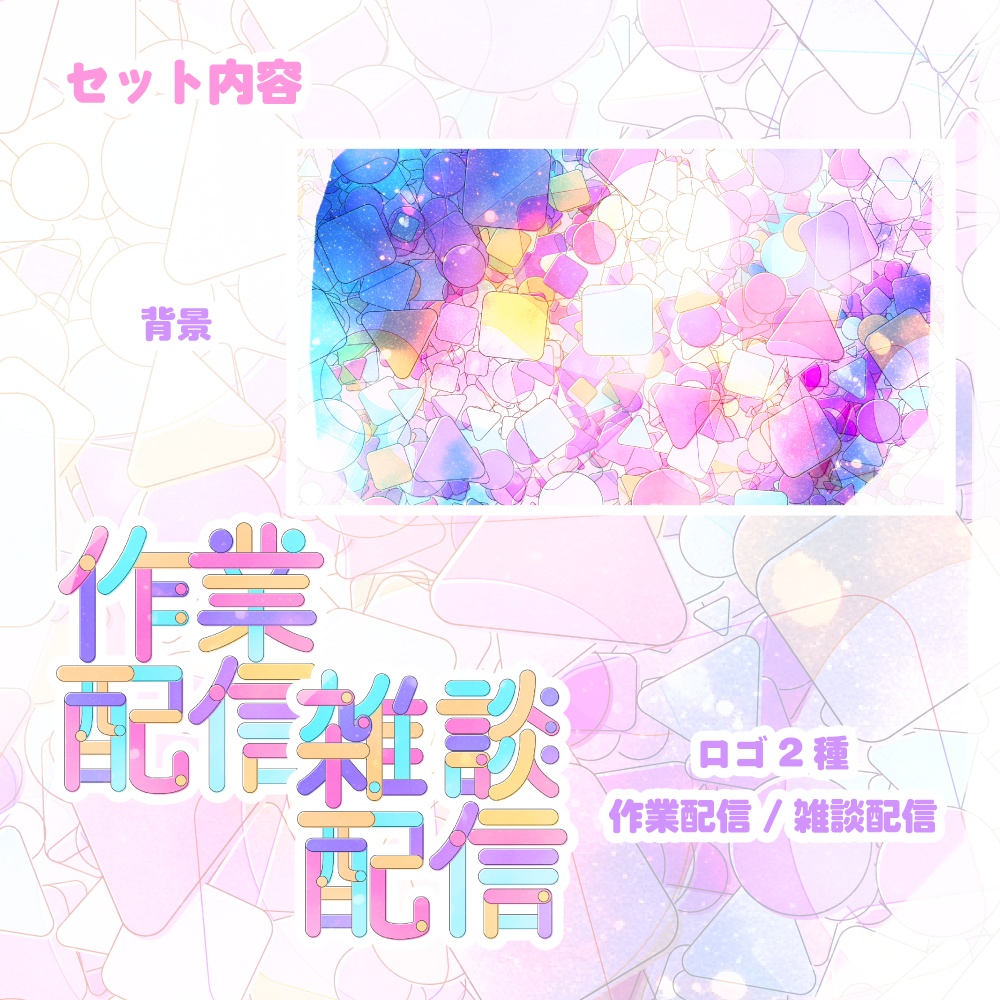 作業配信/雑談配信用サムネイル素材【配信者/Vtuber向け】