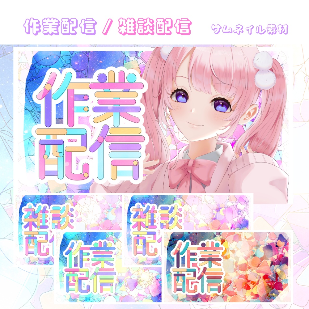 作業配信/雑談配信用サムネイル素材【配信者/Vtuber向け】