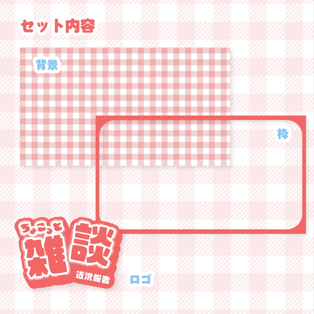 雑談配信サムネイル素材