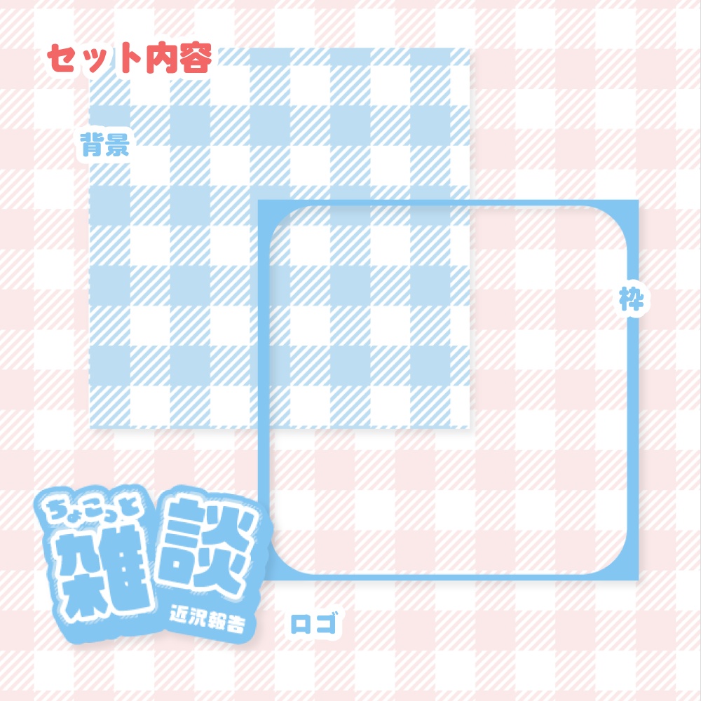 雑談用サムネイル素材【IRIAM向け】