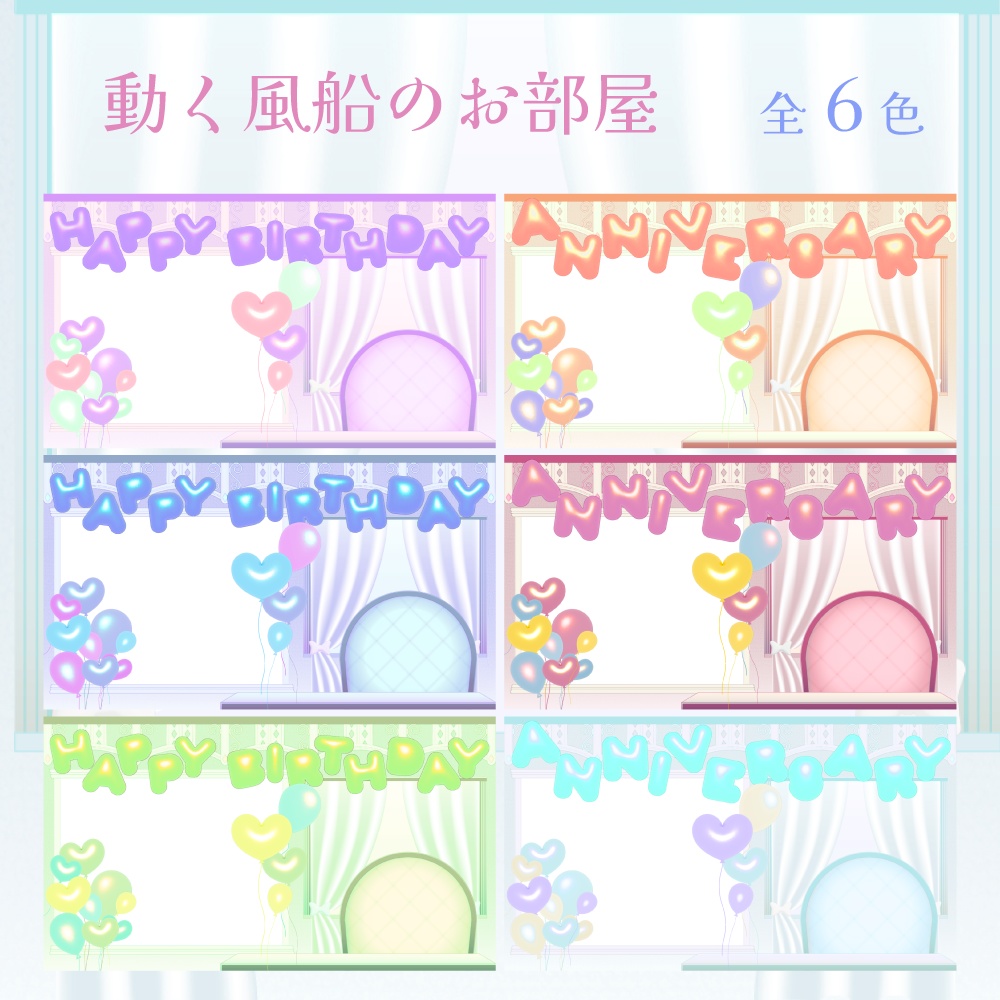 動く風船のお部屋【誕生日/記念日配信向け】